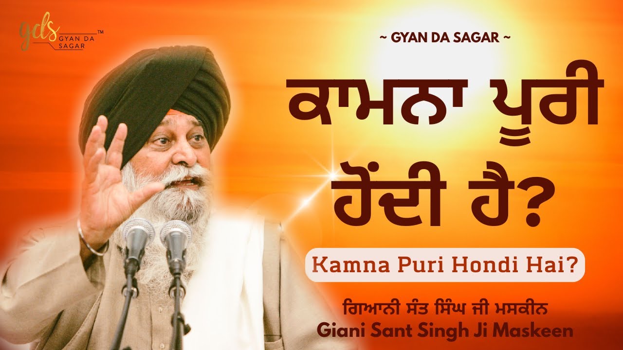 Kamna Puri Hondi Hai? ~ ਕਾਮਨਾ ਪੂਰੀ ਹੋਂਦੀ ਹੈ? | Giani Sant Singh Ji Maskeen | Gyan Da Sagar