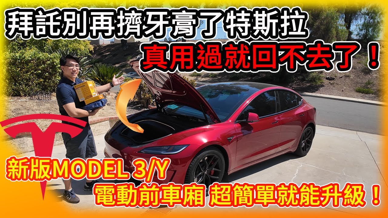 真用過就回不去了！拜託特斯拉別再擠牙膏 新版Model Y/3電動前車廂！升級竟這麼簡單！Tesla Power Frunk!