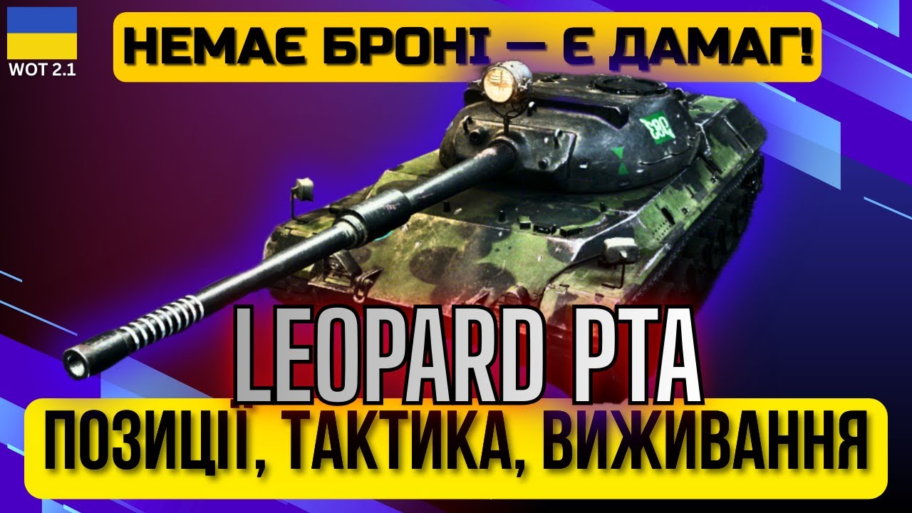 💥Leopard PTA WOT ГАЙД УКРАЇНСЬКОЮ💥 Як грати без броні