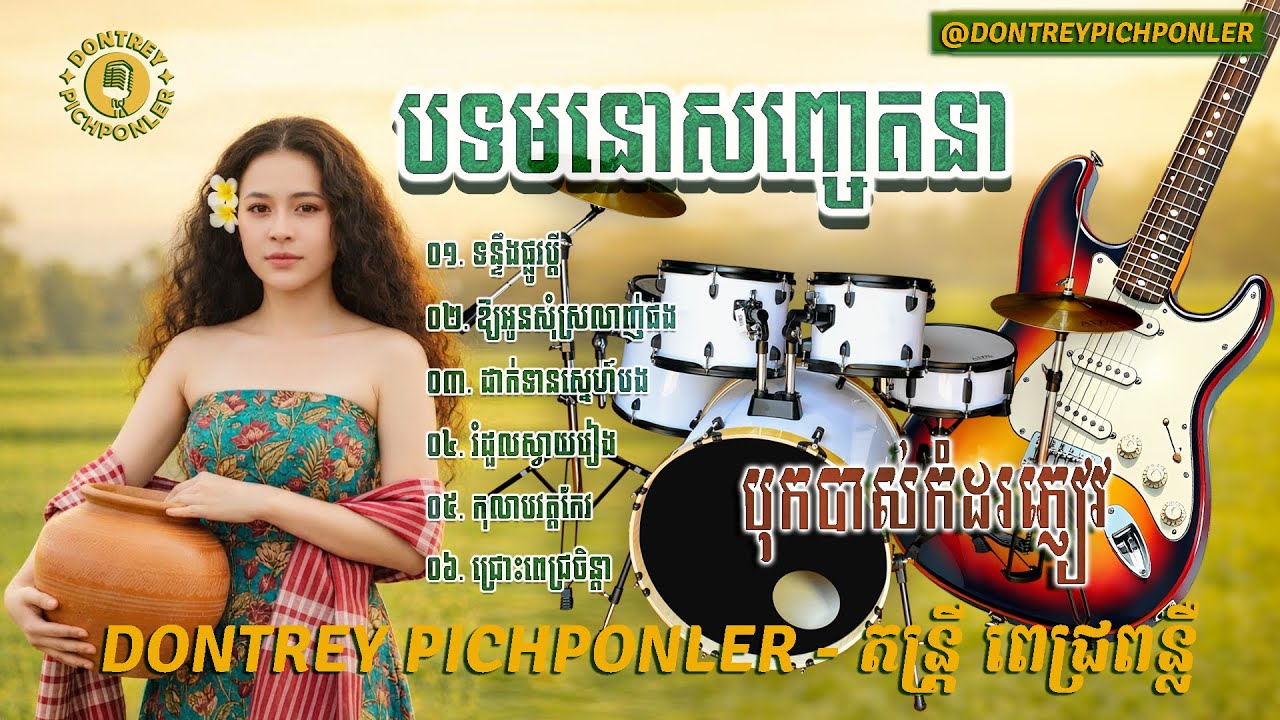 ទន្ទឹងផ្លូវប្តី+ឱ្យអូនសុំស្រលាញ់ផង បទមនោសញ្ចេតនា អ័កកេះថ្មី​​​ បុកបាស់កំដរភ្ញៀវ 2026