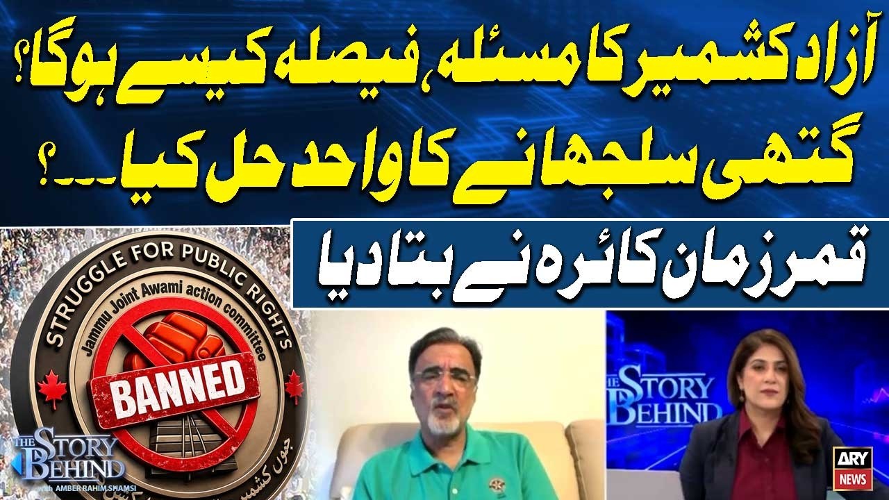 Azad Kashmir Crisis - What Is The Solution | Qamar Zaman Kaira Explains