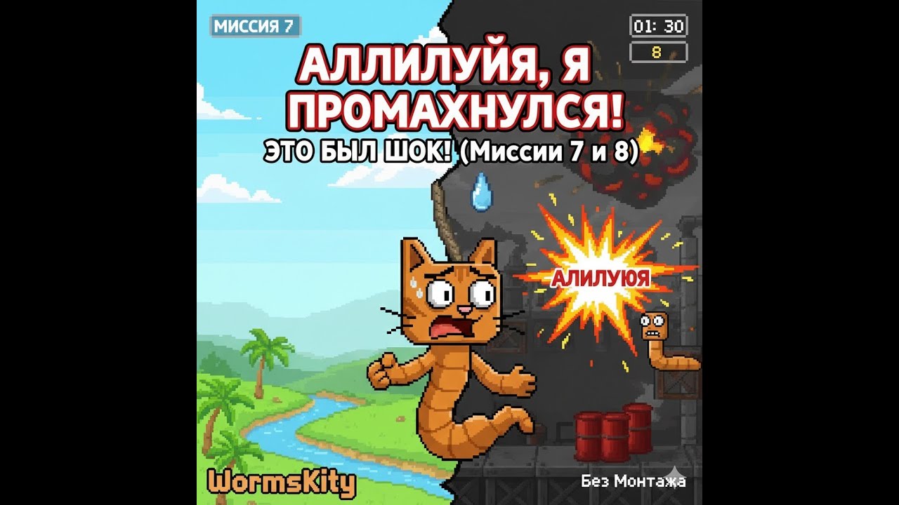 WormsKity творит дичь! Аллилуйя граната не туда. Миссии 7-8