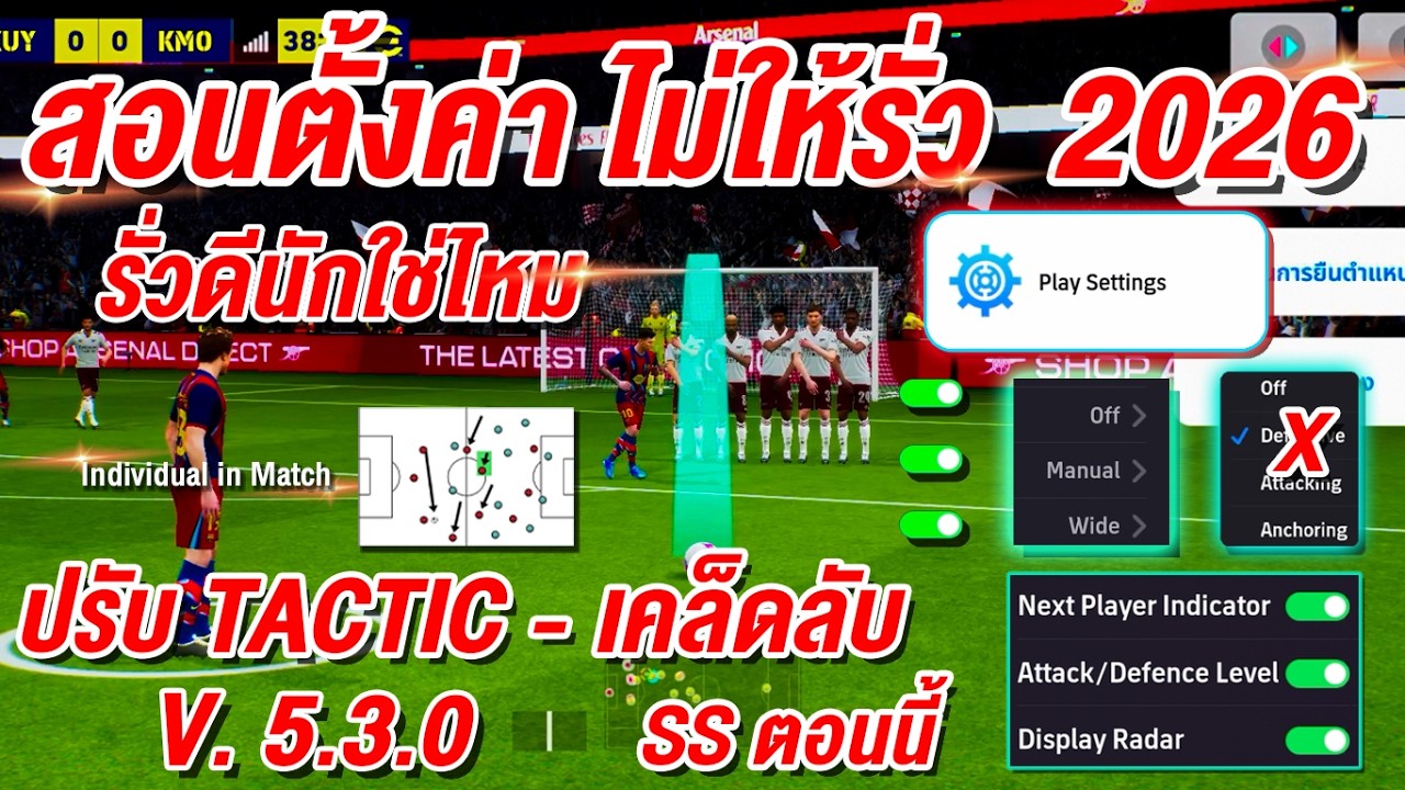 สอนตั้งค่า ไม่ให้รั่ว 2026! เคล็ดลับ - season นี้  ¦ eFootball™ 2026 ¦ !