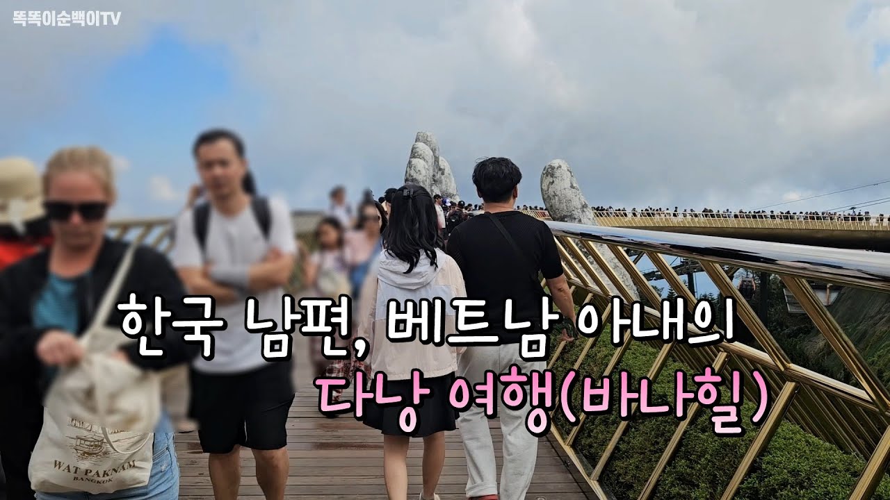한국신랑 베트남신부의 다낭 여행기 (바나힐)