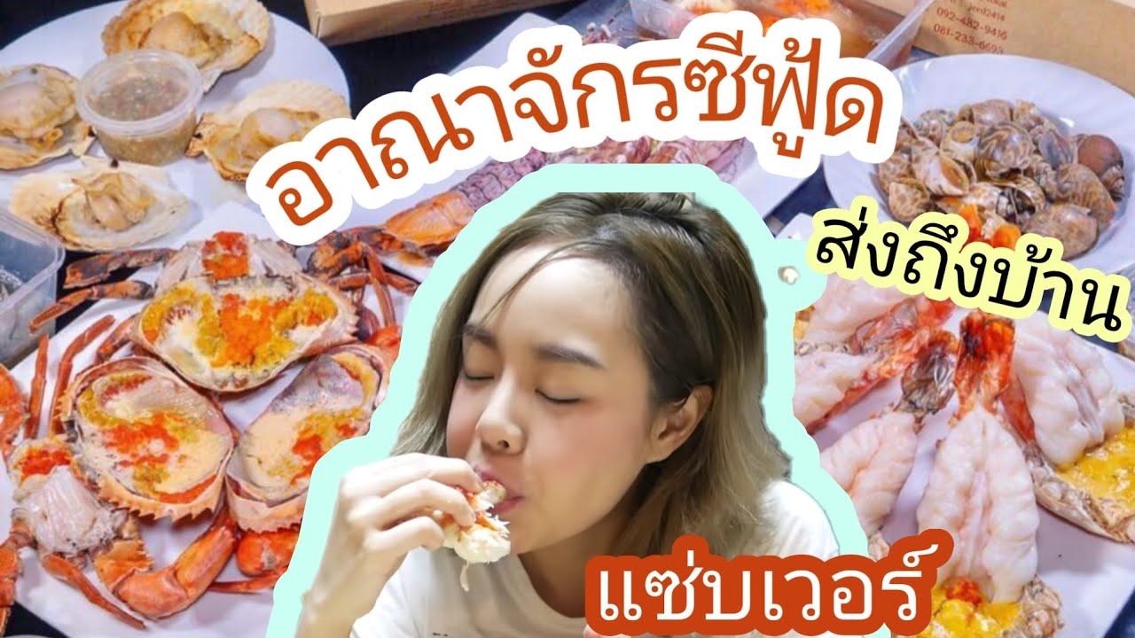 กินที่บ้าน ปูไข่ดอง ดูดเนื้อกั้ง กุ้งหัวมัน ไข่ปูล้นๆ หอยเชลยักษ์ ฟินมากกกกก #GuzjungJiraa