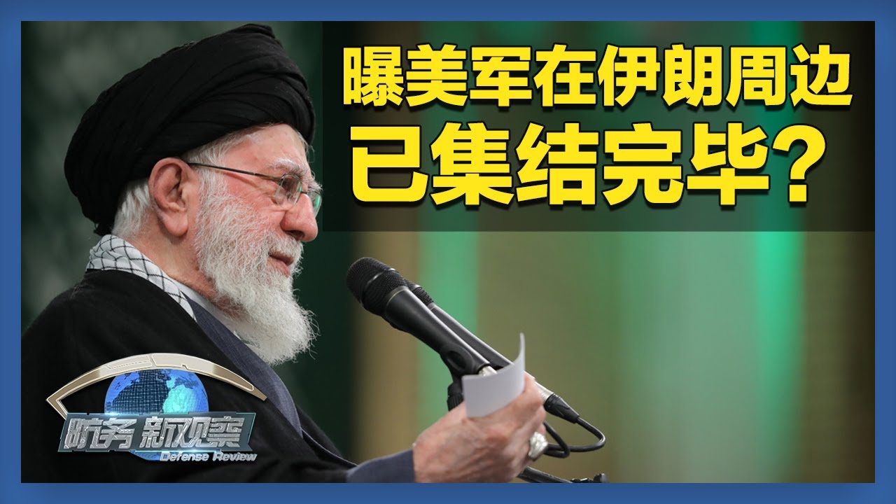 《防务新观察》 20260127 外媒：伊朗最高领袖藏身地下设施 以色列欲将伊朗反击火力引向美国 | 军迷天下