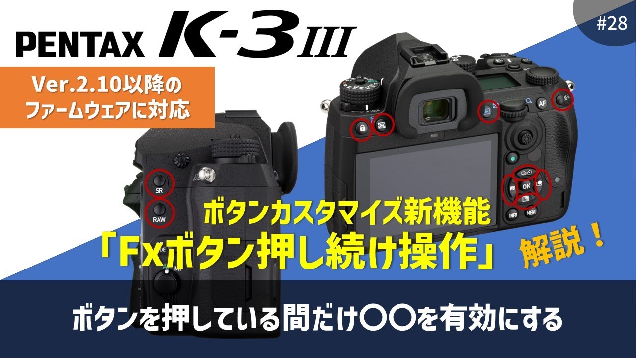 PENTAX K-3 Mark III 新機能「Fxボタン押し続け操作」を解説します！【ボタンカスタマイズ/K-3 Mark III Monochromeにも対応】