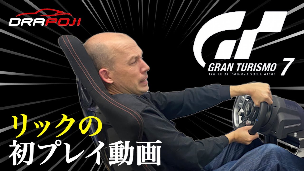 【初投稿】リックがじめて本格的なレーシングシミュレーターで「グランツーリスモ7」をプレイしてみた！