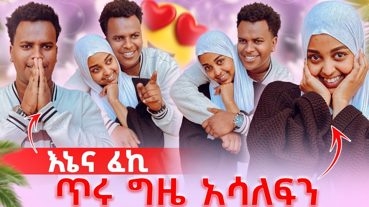 እኔና ፈኪ ጥሩ ግዜ አሳለፍን🤌❤️