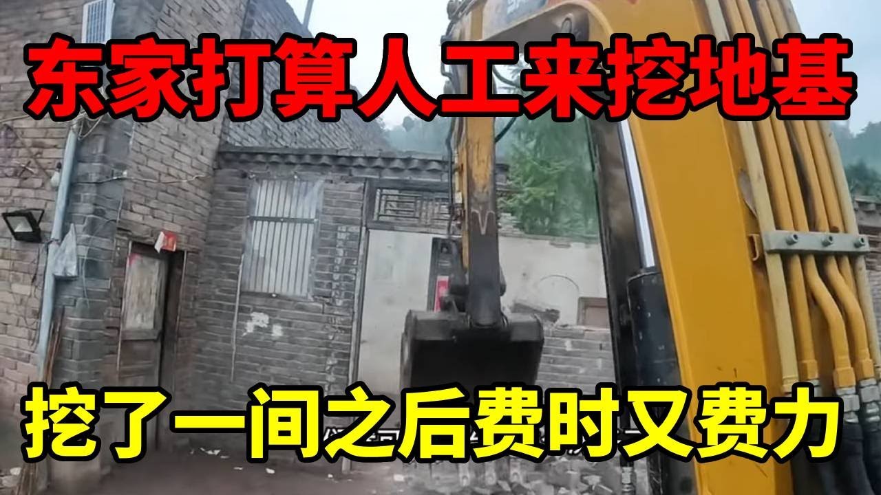 东家打算人工来挖地基，人工挖了一间之后费时又费力，最后还是决定喊挖机来挖地基#上热门🔥 #记录在工地上的日子 #挖掘机视频 #谢挖挖