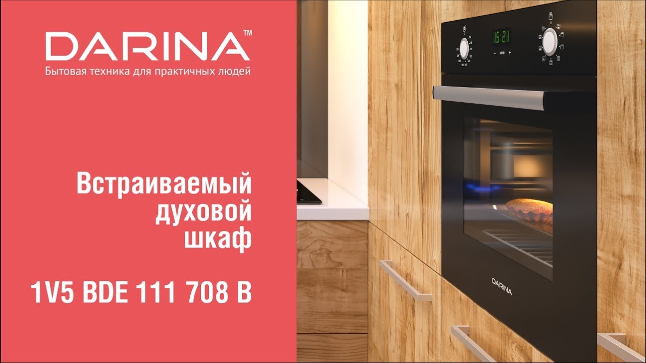 Видеообзор духового шкафа Darina 1V5 BDE 111 708 B