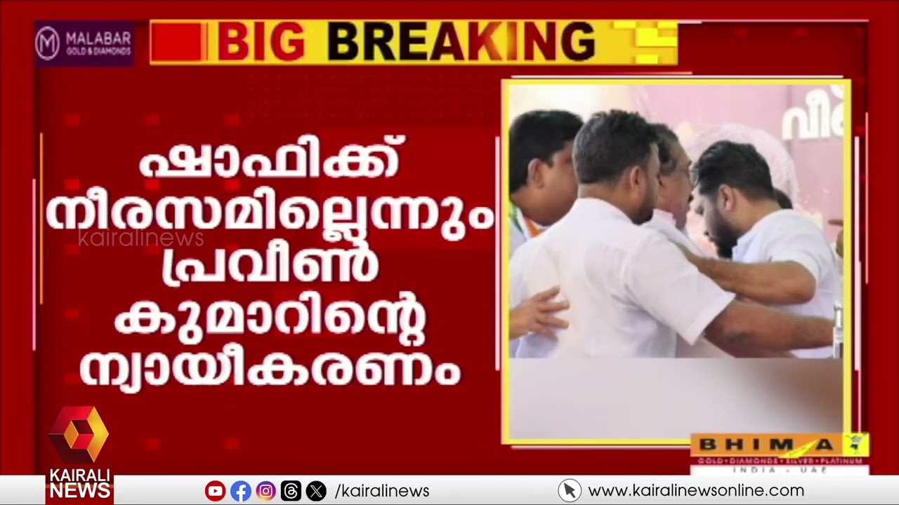 എന്നാലും ഇതൊരു ഒന്നൊന്നര സ്നേഹ തള്ളലായിപ്പോയി നേതാവേ..