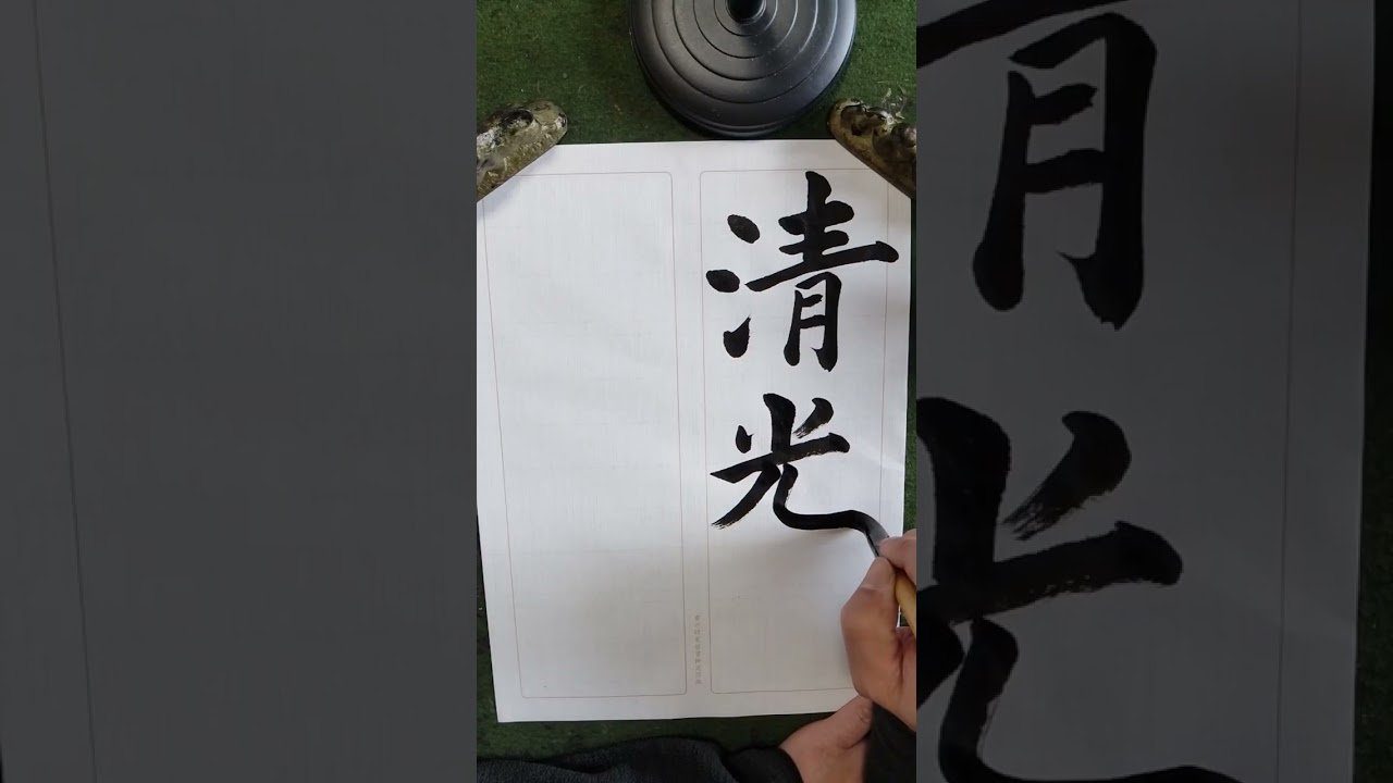 2026年3月規定部段位課題楷書