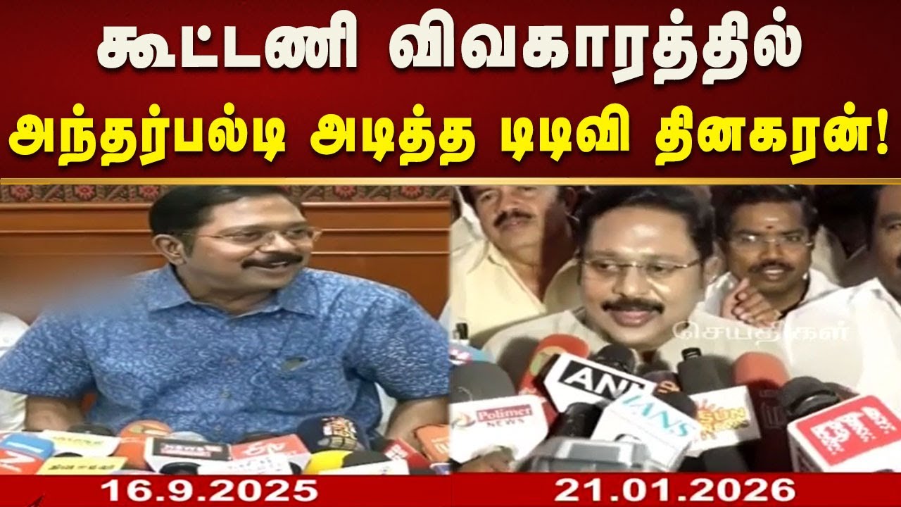 டிடிவி தினகரன் அன்று... இன்று... | Ttv | Tamilnadu | Admk | Pressmeet | Kalaignar News