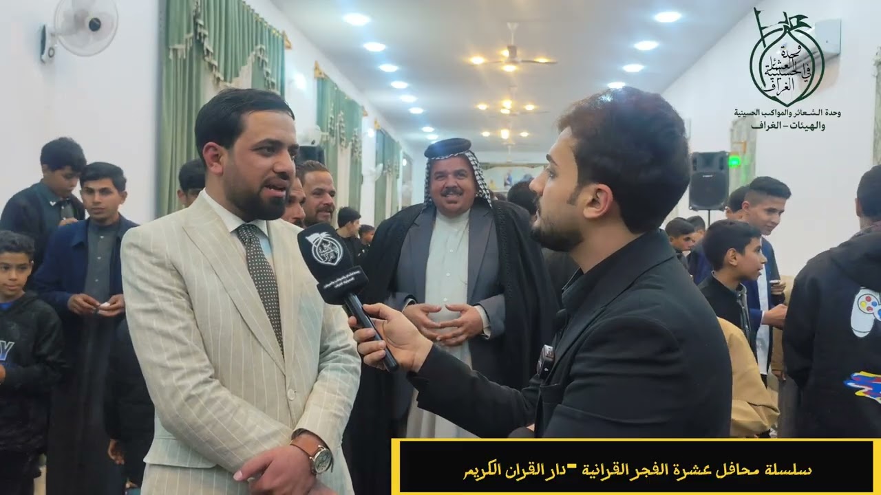 #التغطية_الأعلامية سلسلة محافل عشرة الفجر القرانية   الغراف ـ ال شجان ـ حسينية  ال فكع 