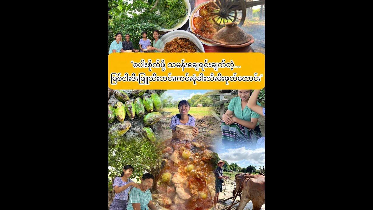 မြစ်ငါးဇီးဖြူသီးဟင်း၊ကင်းမုံခါးသီးမီးဖုတ်ထောင်း..