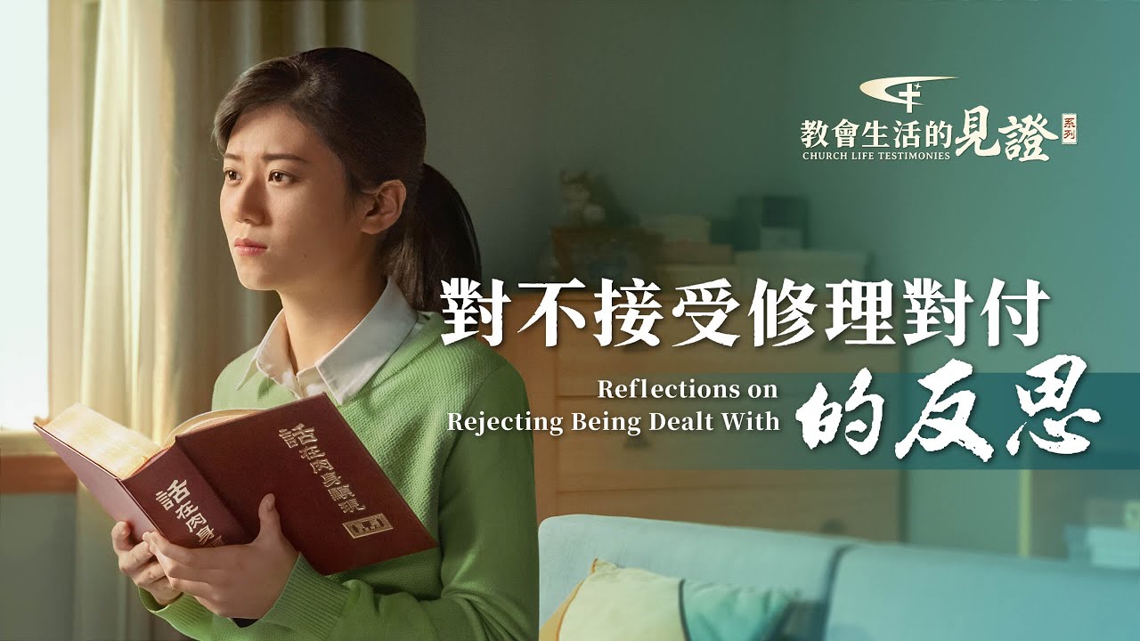 基督徒的經歷見證《對不接受修理對付的反思》
