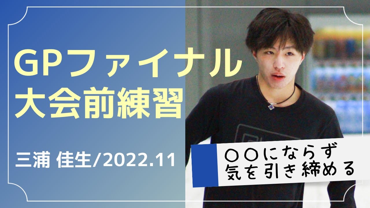 三浦佳生/１７歳　グランプリファイナルに向けて