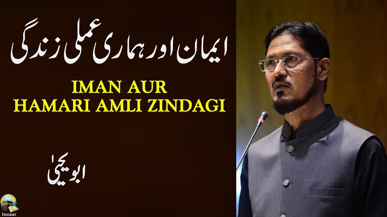 Iman aur Hamari Amli Zindagi - Abu Yahya (Dr. Rehan Ahmed Yousufi) - Inzaar