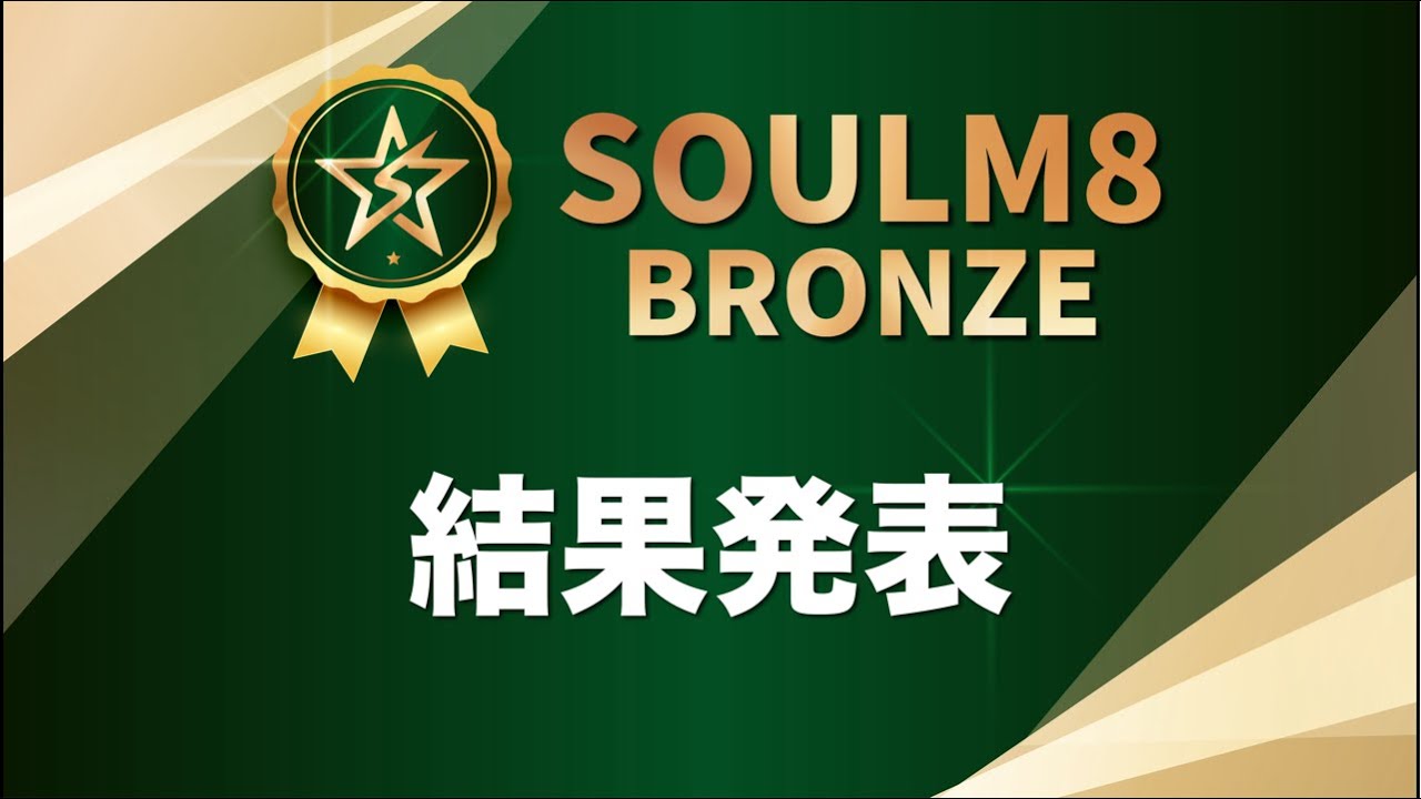 SOULM8 BRONZE 最終予選