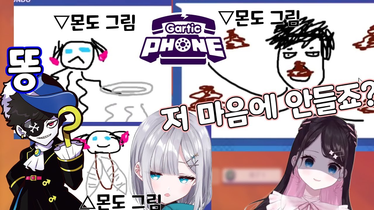 몬도와 함께 하는  대환장 갈틱폰 「카가 스미레, 카가 나즈나, 몬도, 야시로」(옛 클립)