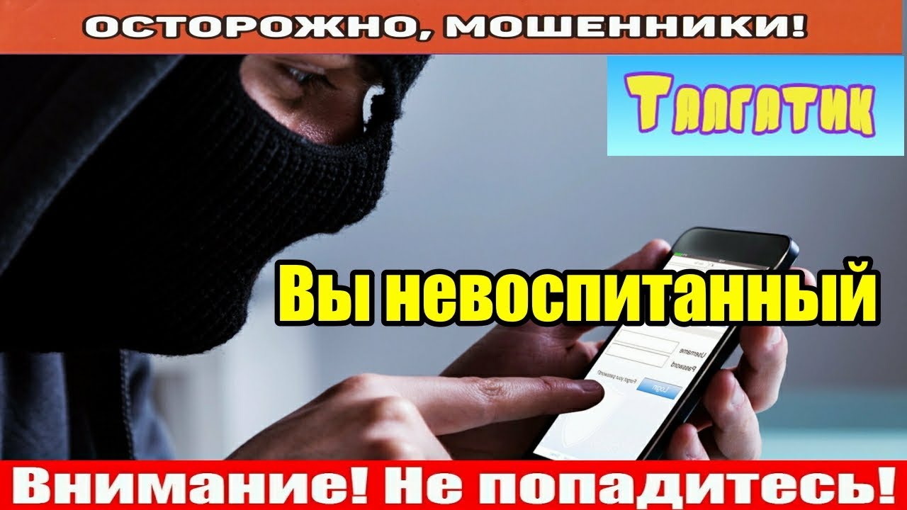 Мошенники звонят по телефону / Талгат, не переживайте!!