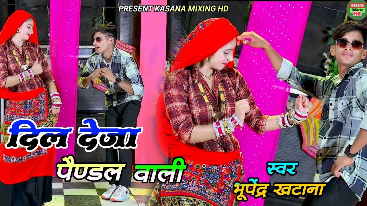 Viral - मोहब्बत राख़ तो भाएली दिल देजा पैण्डल वाली / Dil deja pendal wali / Bhupendra Khatana Rasiya