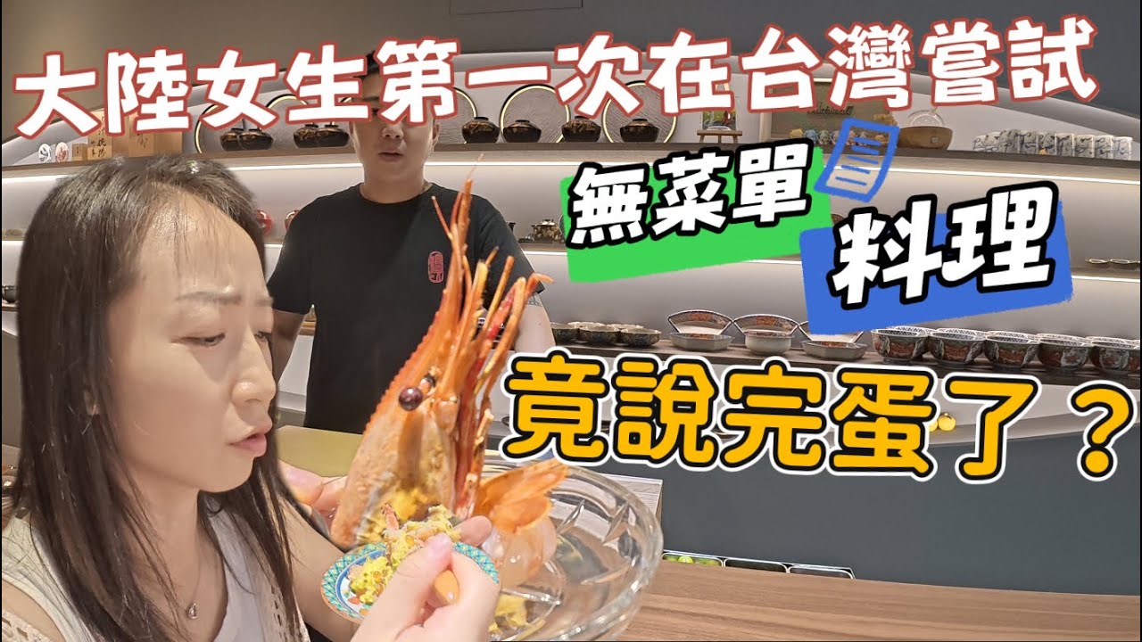 【雅麗遊台灣】大陸女儿第一次在台灣吃無菜單料理竟說：「完蛋了」｜台灣媽媽一臉問號：「好吃為什麼會完蛋？」