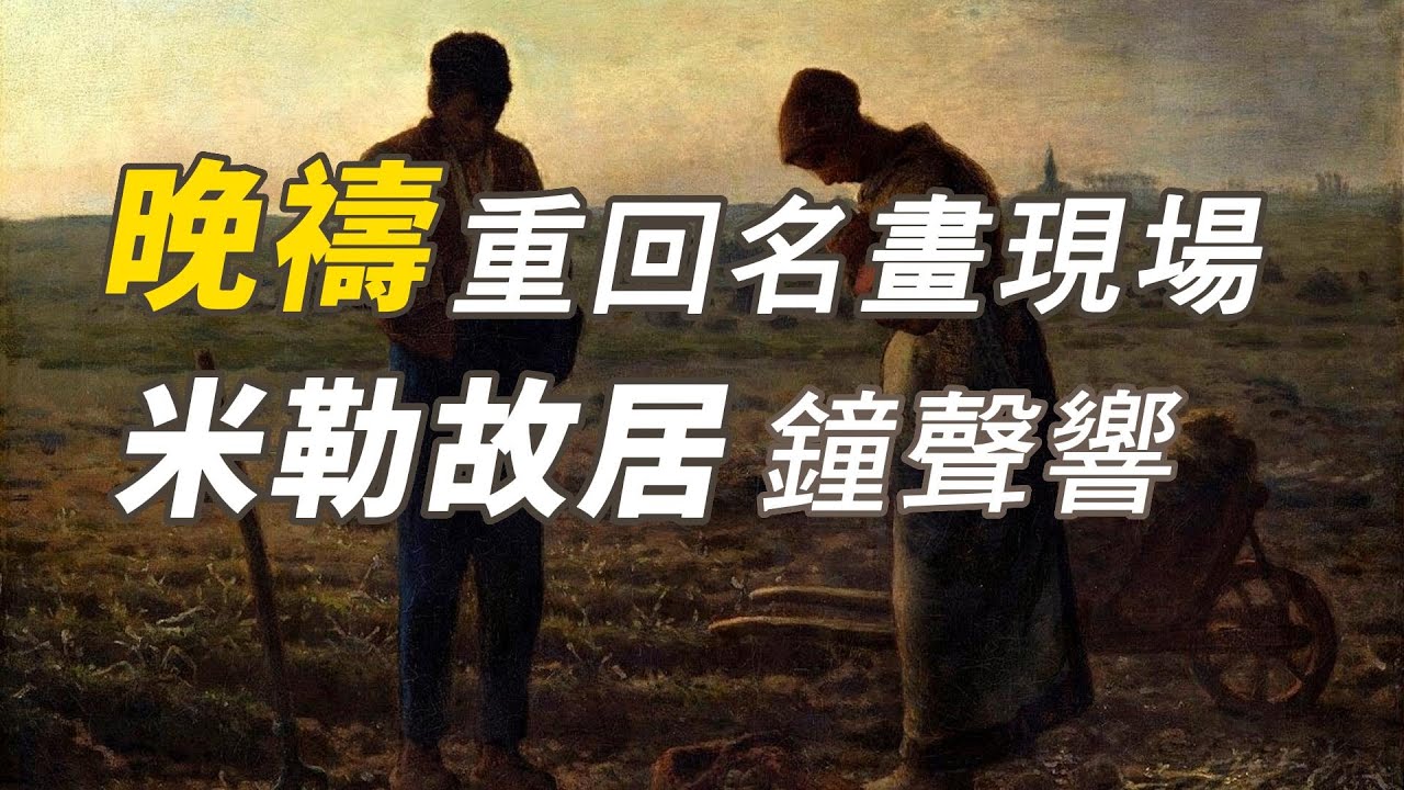 農民畫家米勒故居 |  名畫&ldquo;晚禱&rdquo;爲什麽開低走高  | 米勒畫出悲憫與敬意 #畫家故事 #畫家故居