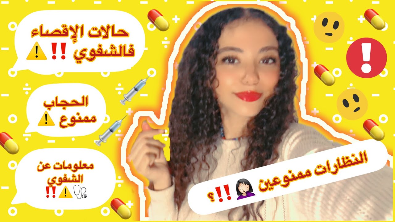 الاقصاء في الشفوي ⚠️ و الحجاب و النظارات واش ممنوعين🚫 معلومات على الشفوي و الأسئلة ديالو ….🩺✅