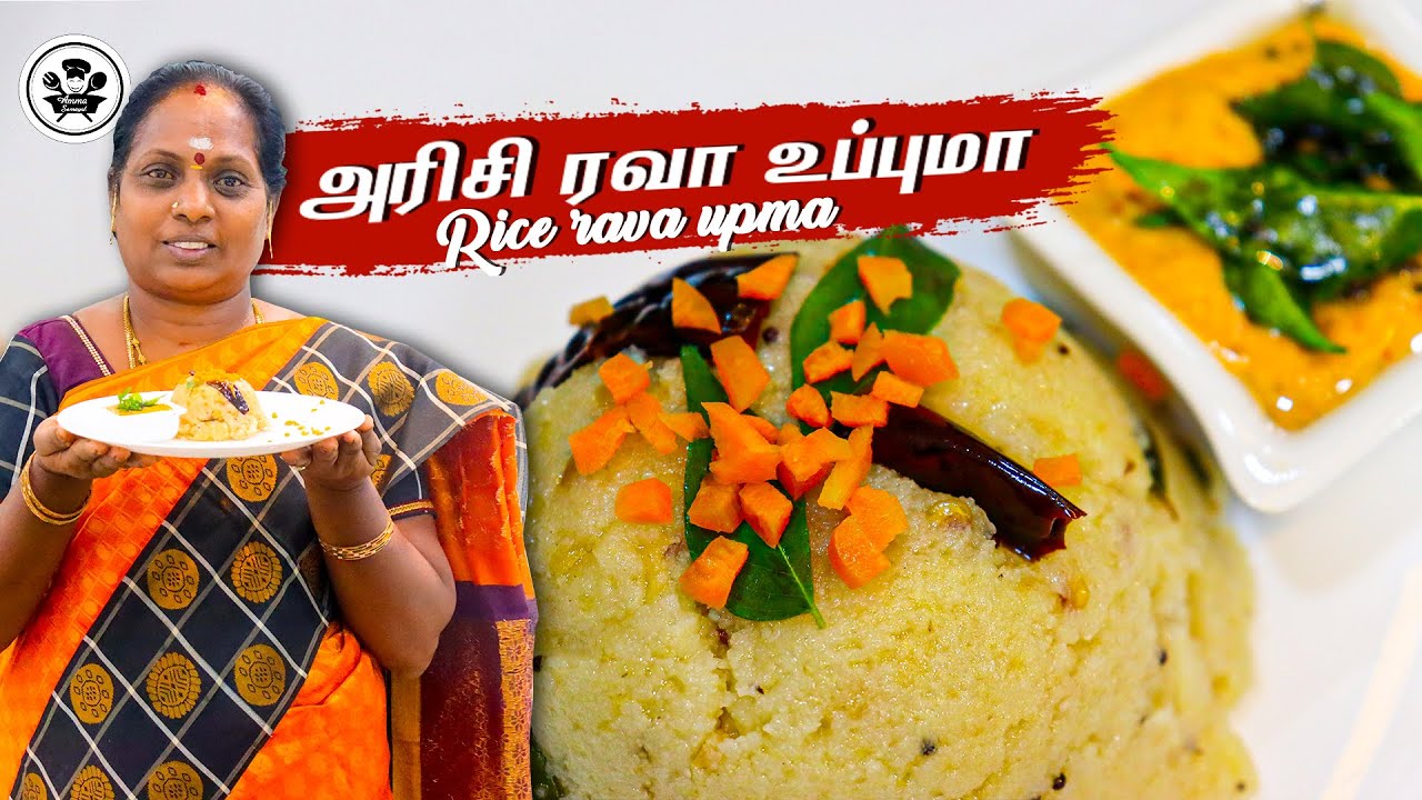 சுவையான அரிசி ரவா உப்மா | RICE RAVA UPMA|EASY &HEALTHY BREKFAST|@Ammasamayalrecipes