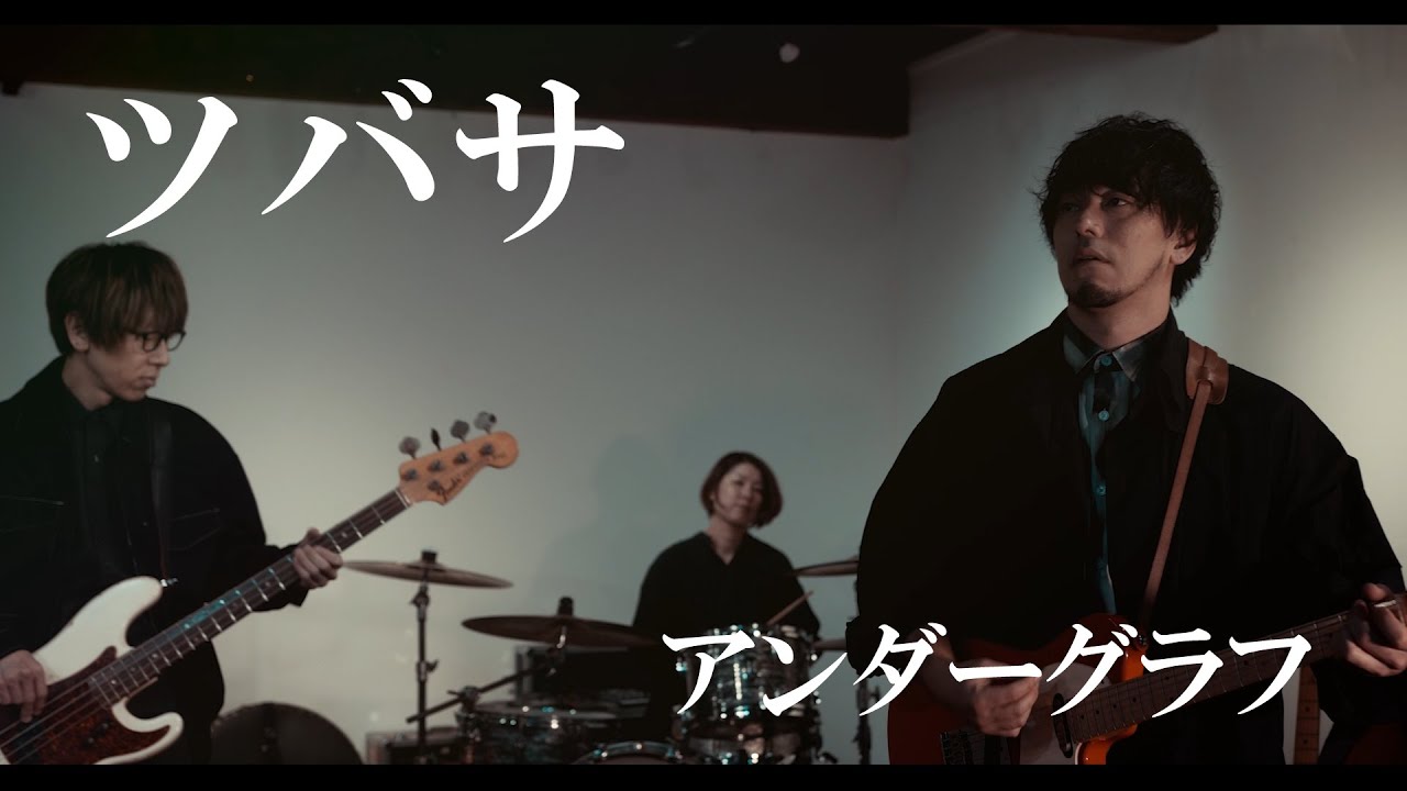『ツバサ』 / アンダーグラフ