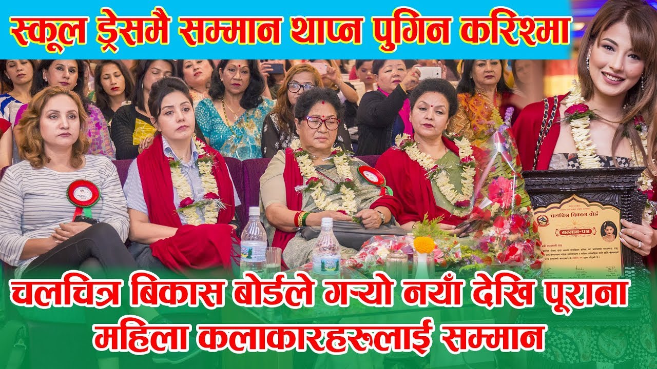 साम्राज्ञी लगायत करिश्मा मानन्धर, दीपाश्री निरौला, सकुन्तला शर्मा, मिथिला शर्मा सम्मानित | Samragyee