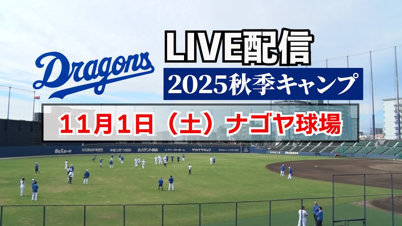 【ナゴヤ球場からLIVE配信】2025年11月1日（土）ドラゴンズ秋季キャンプ  #Dragons_Inside