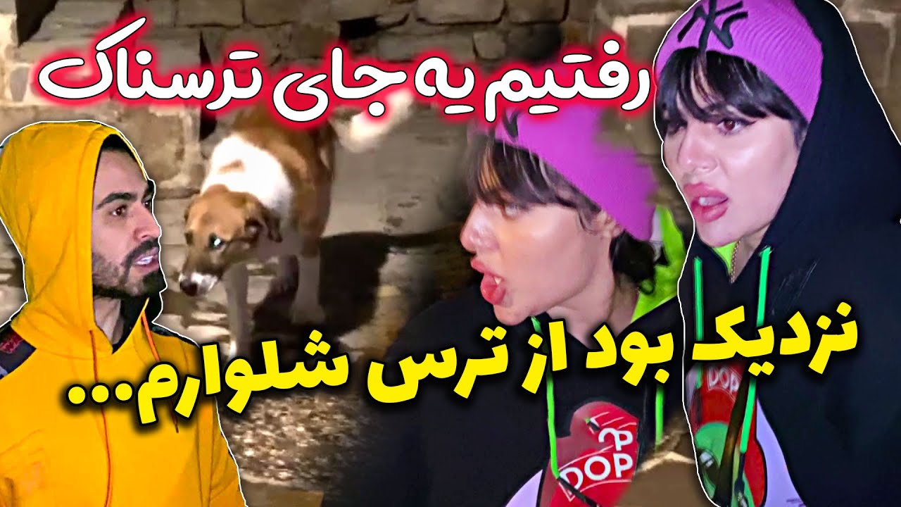 🤦🤦‍♂️ترسناک ترین کلیپ یوتیوب 😳😱 نزدیک بود از ترس شلوارمون رو