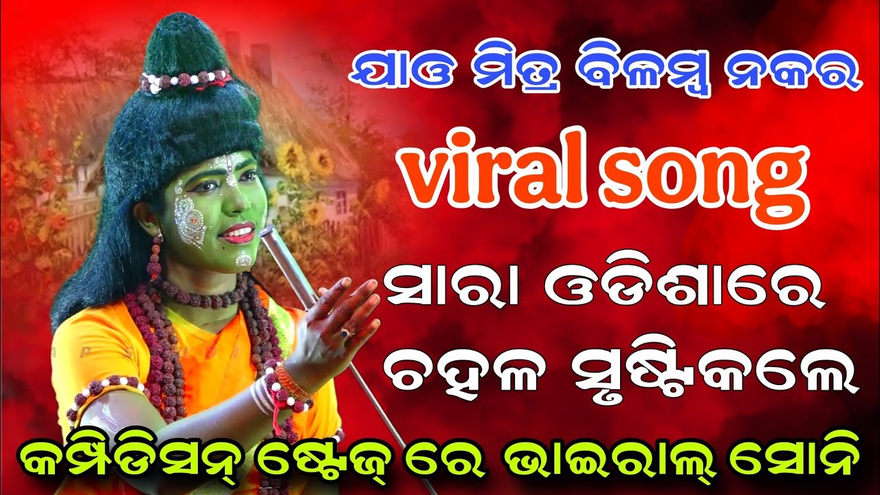 ଯାଓ ମିତ୍ର ବିଳମ୍ୱ ନକର | ସାରା ଓଡ଼ିଶାରେ ଚହଳ ସୃଷ୍ଟି କଲେ | balika ramanatak jatra barsharani 