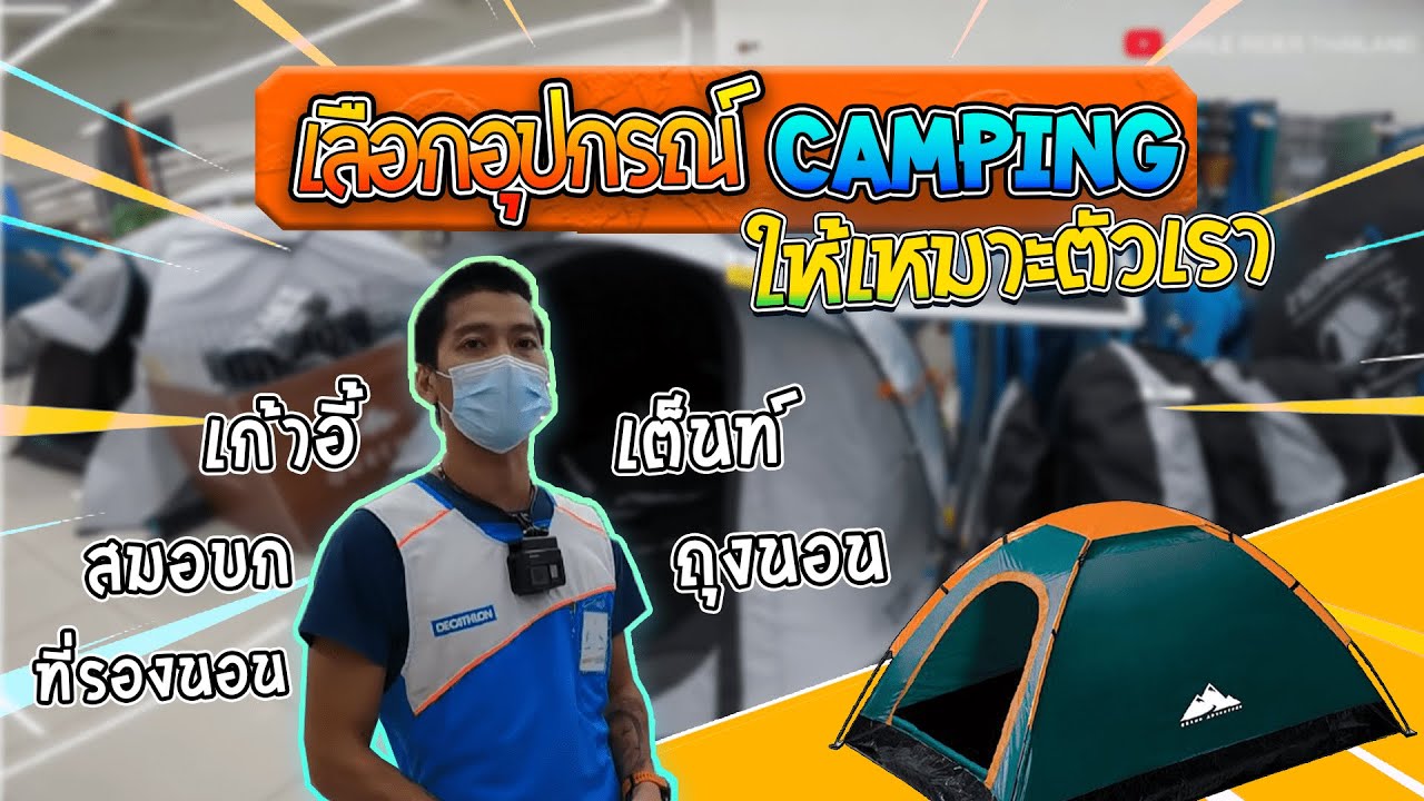 เลือกอุปกรณ์แคมปิ้งให้เหมาะกับเราที่ Decthlon เดินป่า คาร์แคมป์ แคมปิ้ง และไรเดอร์