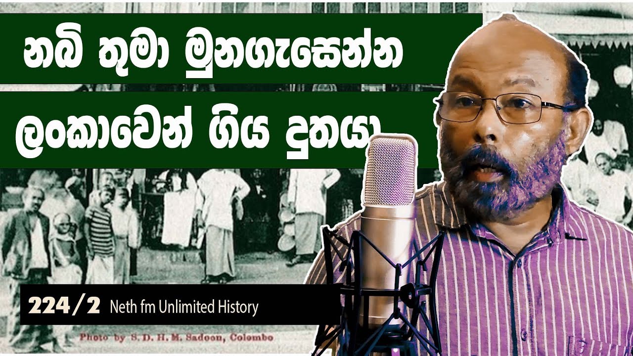 මුස්ලීම් වරු ලංකාවට ආ හැටි | History of Muslims in Sri lanka | Neth Fm Unlimited History 224 - 02