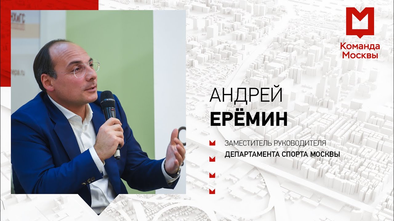 Развитие спорта в столице. Андрей Еремин