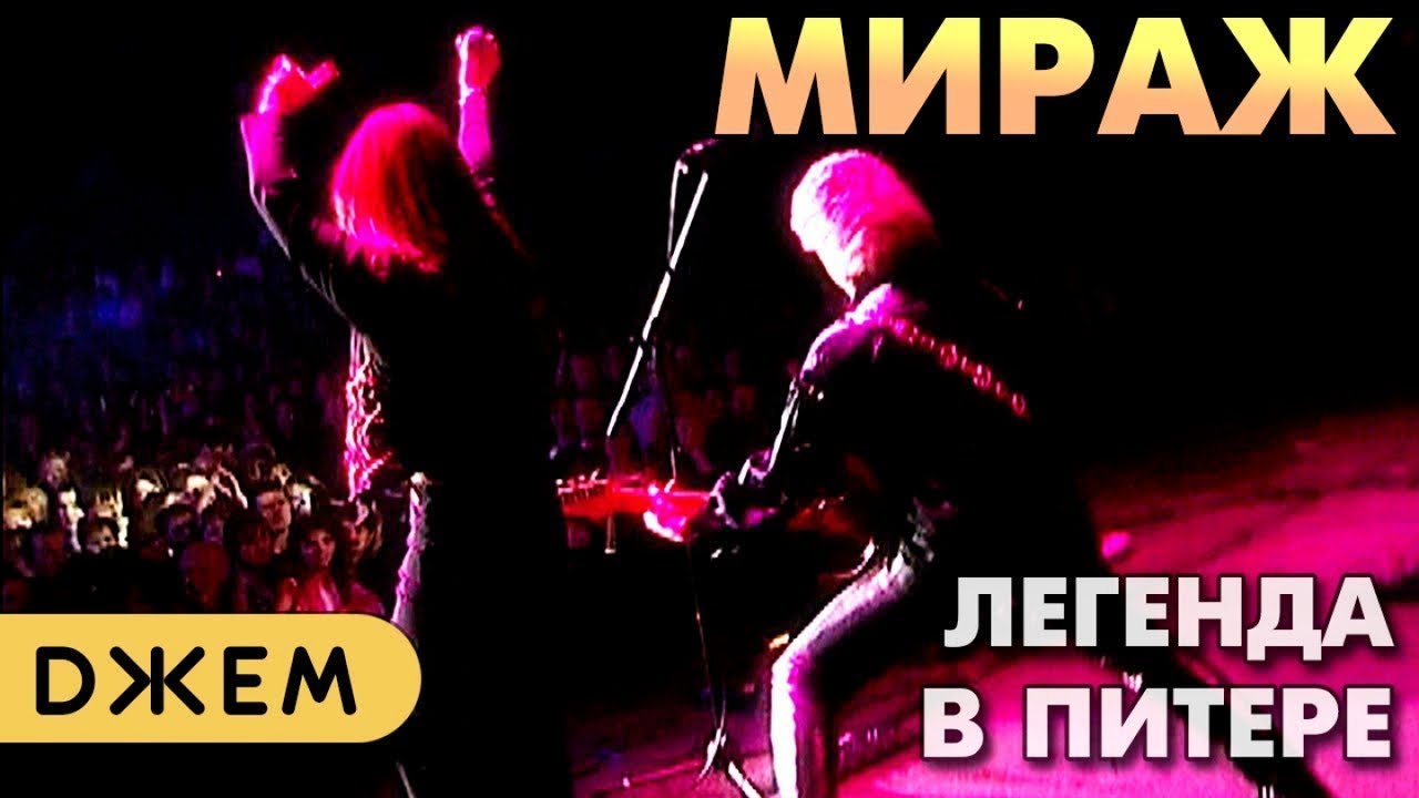 Мираж - Легендарный концерт в Санкт-Петербурге