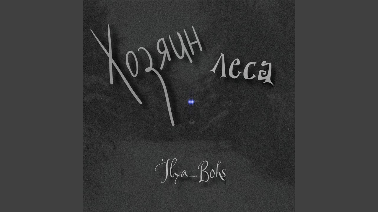 Хозяин Леса