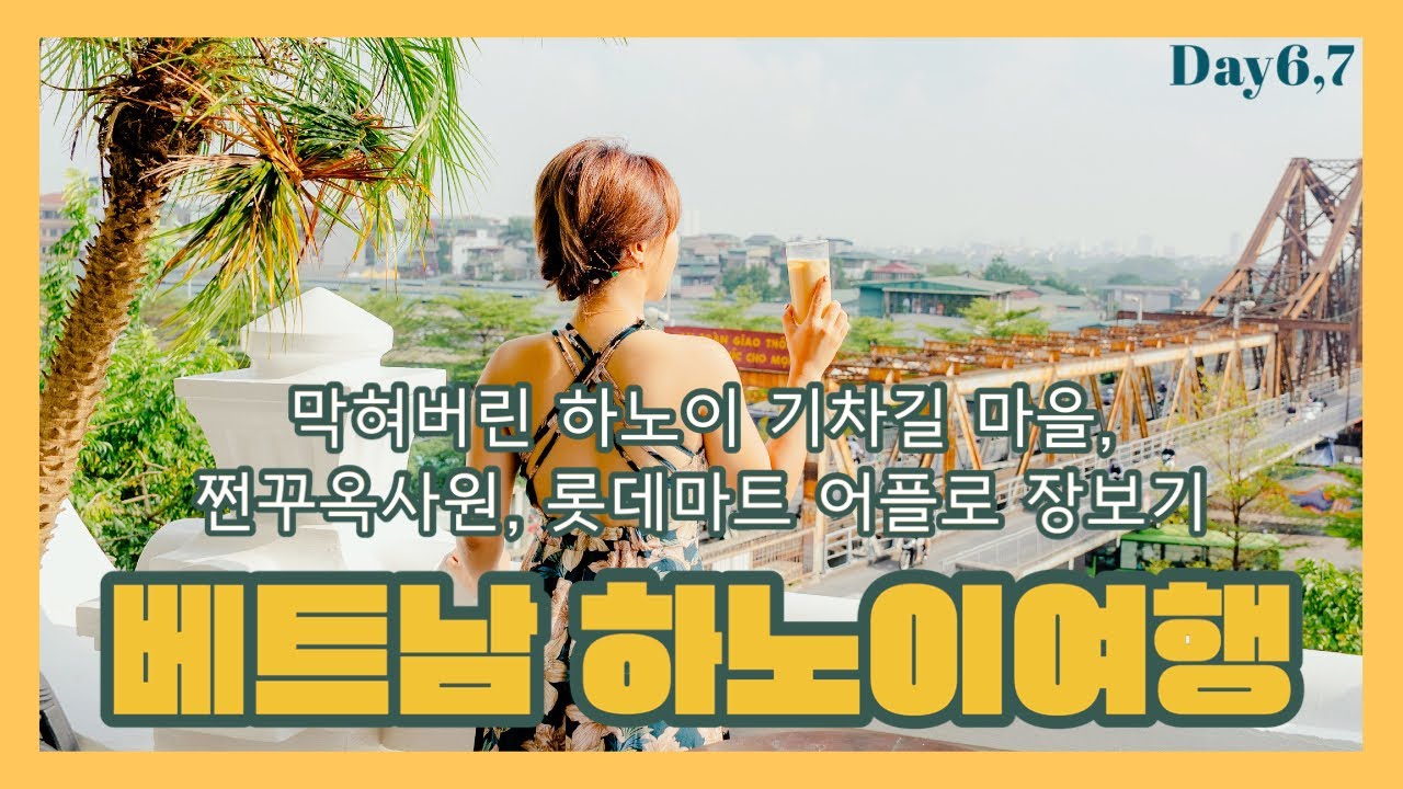 베트남 하노이 여행 하노이기차길마을, 롱비엔철교, 서호거리와 쩐꾸옥사원 마지막편