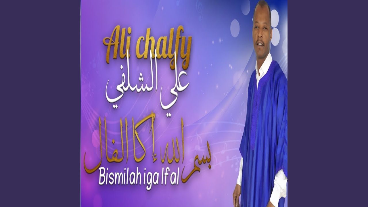 بسم الله إكا الفال