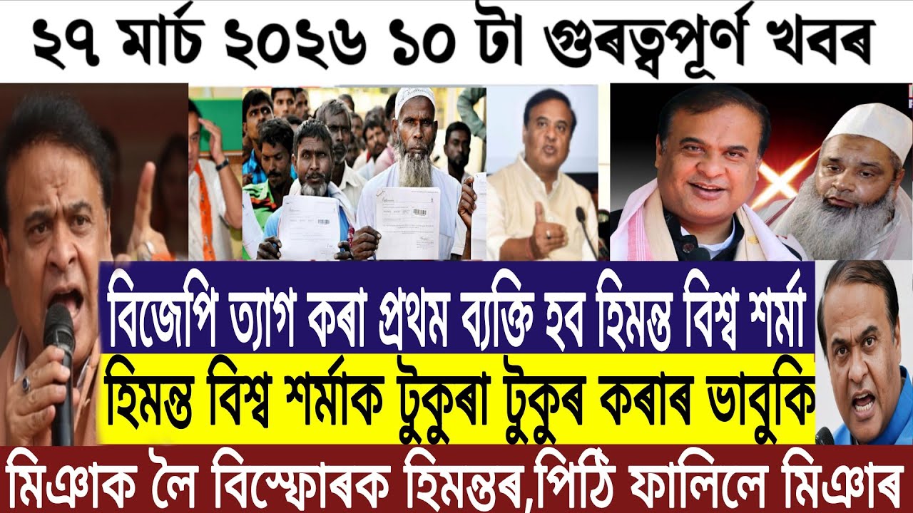 Assamese News/27 March 2026/Breaking News Today/Latest Assamese News/Today Assamese News/Ajir khobor