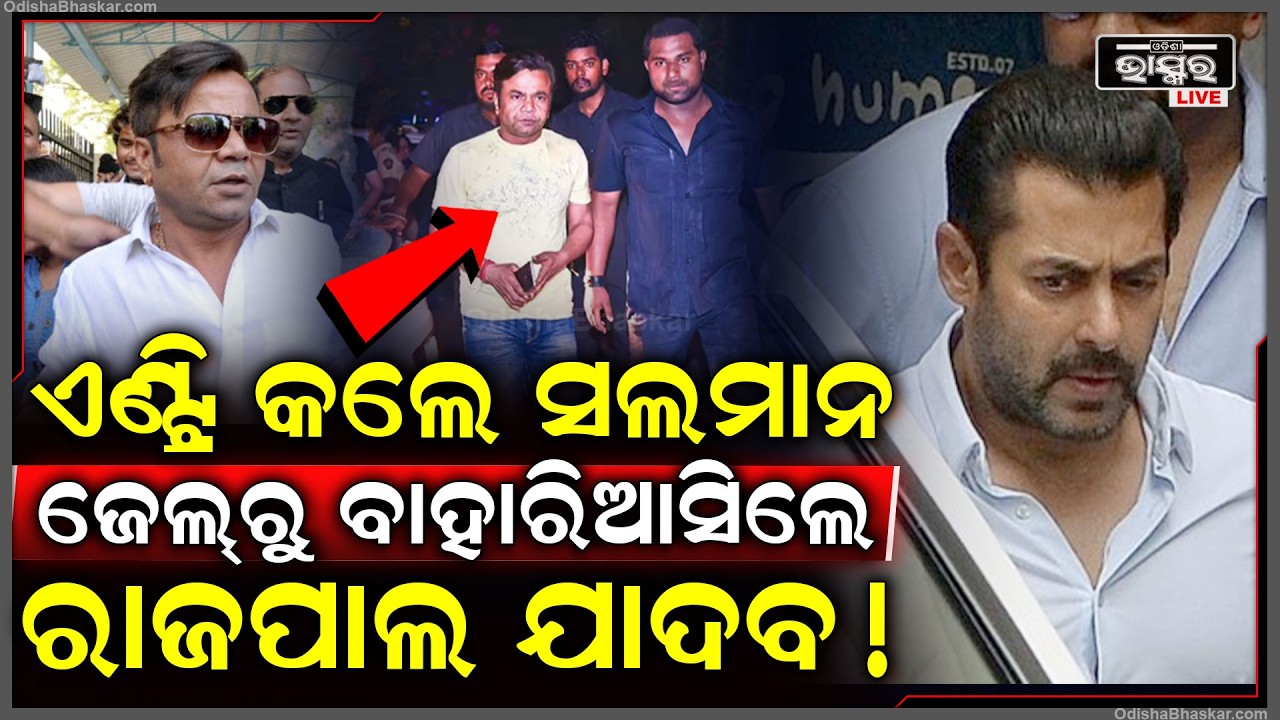 ଦେଇ ନାହାନ୍ତି ୯ କୋଟି ତଥାପି ଜେଲରୁ ଆସିଗଲେ ରାଜପାଲ ଯାଦବ, କଣ କରିଦେଲେ ସଲମାନ ଖାନ୍ !