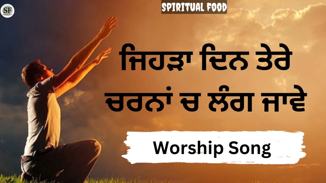 Jehra Din Tere charna ch lagh jave ! ਜਿਹੜਾ ਦਿਨ ਤੇਰੇ ਚਰਨਾਂ ਚ ਲੰਗ ਜਾਵੇ ! New masih song