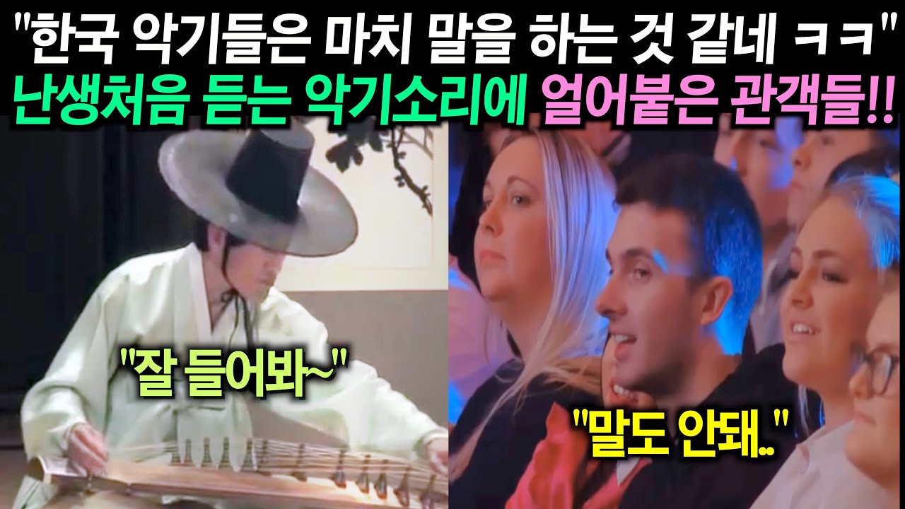 미국 실내 공연장에서 한국인들이 기괴하게 생긴 악기들을 들고나와 독특한 연주를 펼치자 관객들 기립박수