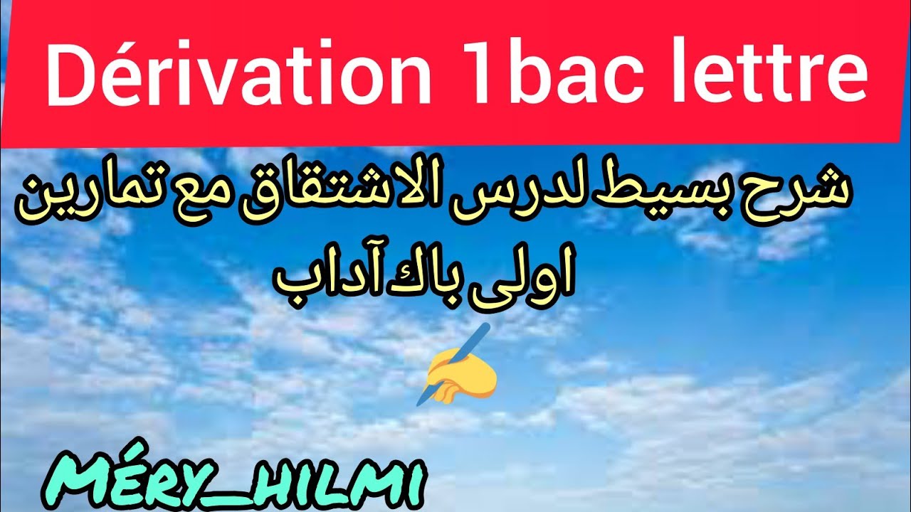 Dérivation 1Bac lettre درس الاشتقاق اولى باك آداب