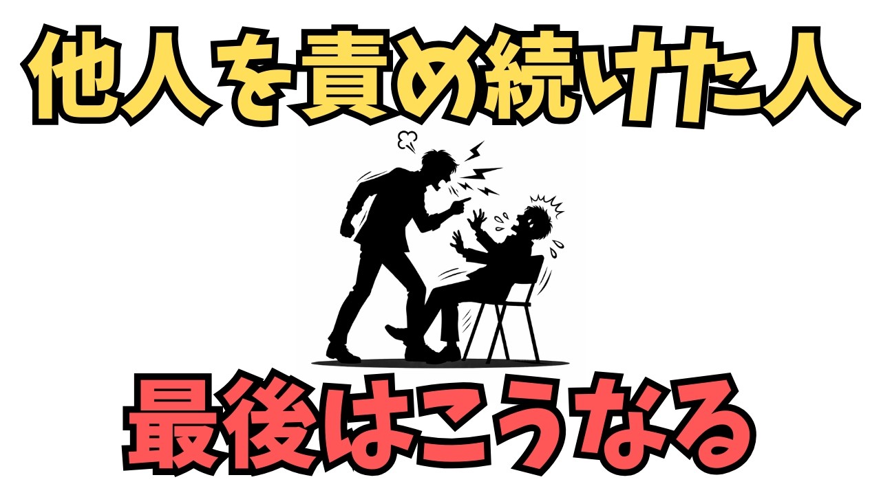 他人を責め続けた人、最後はこうなる。人生の名言集、60代になって分かったこと。