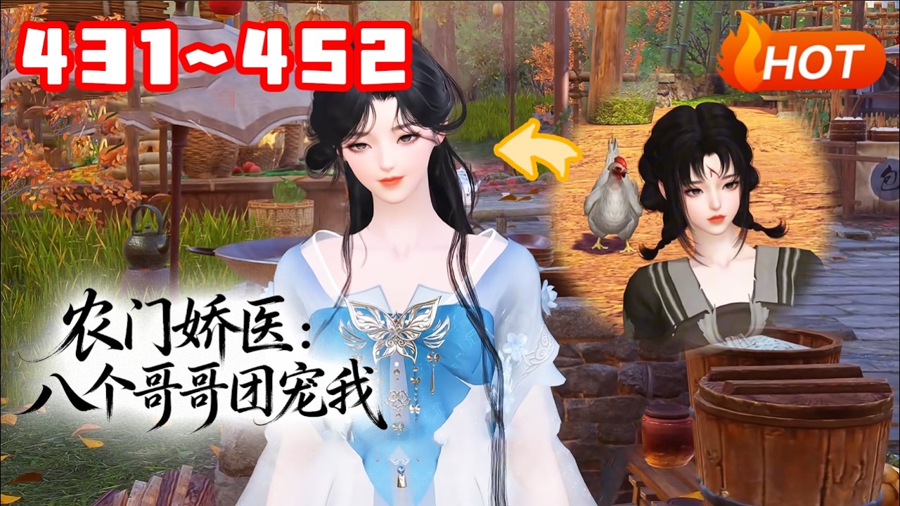 【更新🔥】💗《农门娇医：八个哥哥团宠我》431~452一穿来就被爹娘卖掉 ，还好有好心的俊哥哥买她当妹妹。家里穷，这好办，她左握医药系统，右握现代知识发家致富… #种田 #团宠 #古风言情 #小福动画